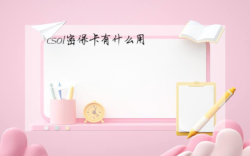 csol密保卡有什么用