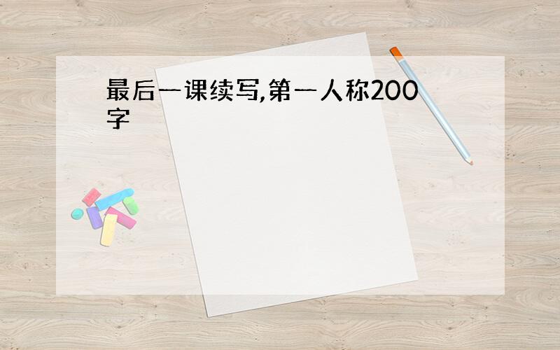 最后一课续写,第一人称200字