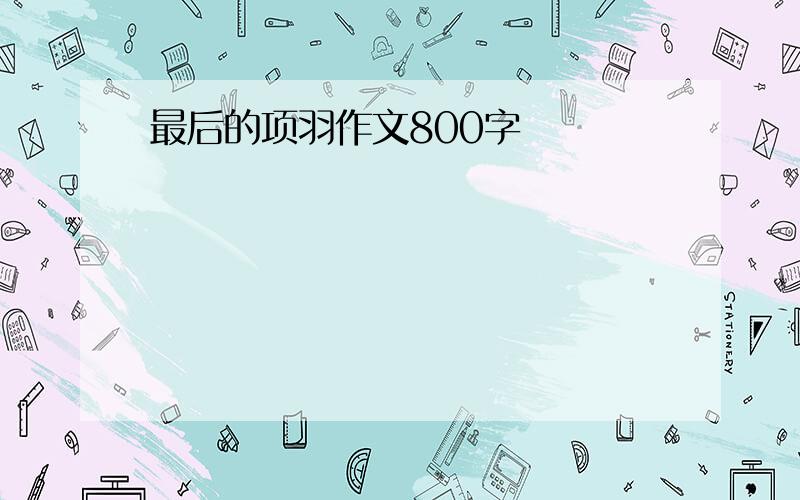 最后的项羽作文800字