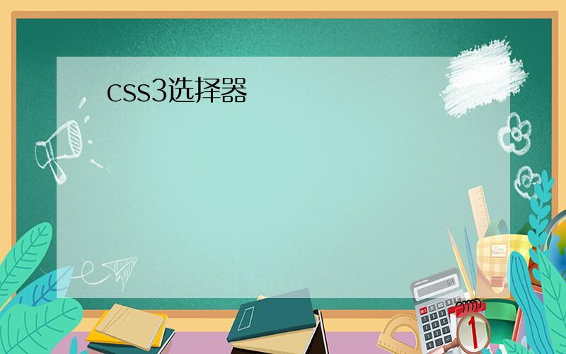 css3选择器