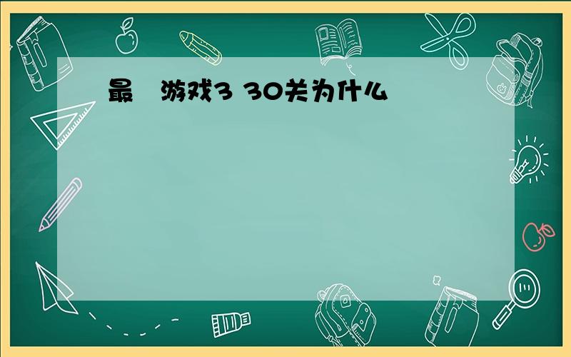 最囧游戏3 30关为什么