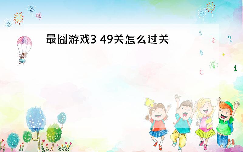 最囧游戏3 49关怎么过关