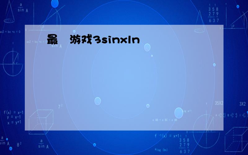 最囧游戏3sinxln