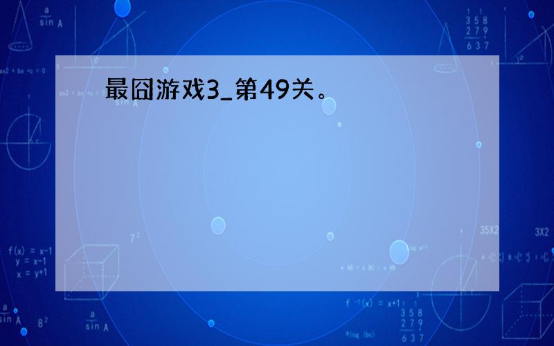 最囧游戏3_第49关。