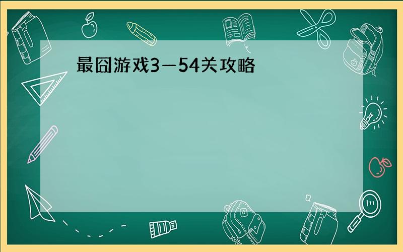 最囧游戏3—54关攻略