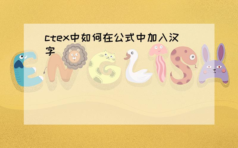 ctex中如何在公式中加入汉字