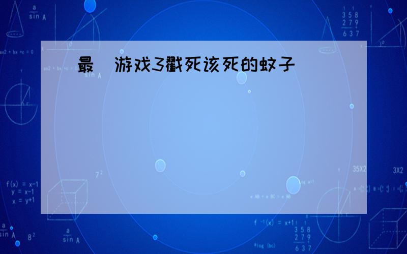 最囧游戏3戳死该死的蚊子