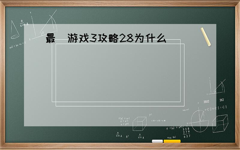 最囧游戏3攻略28为什么