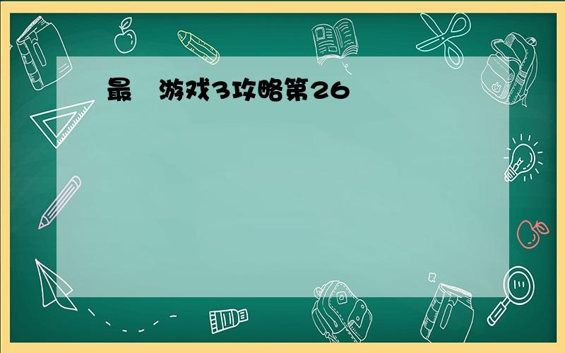 最囧游戏3攻略第26