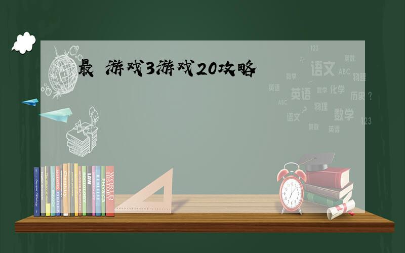 最囧游戏3游戏20攻略