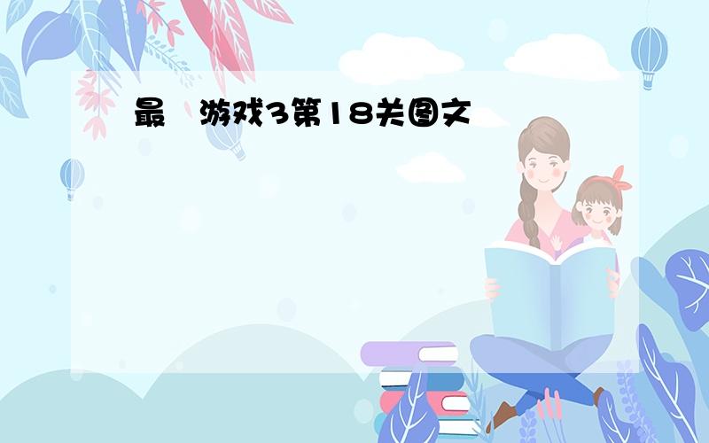 最囧游戏3第18关图文