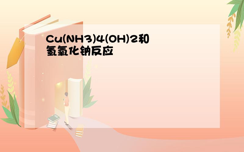 Cu(NH3)4(OH)2和氢氧化钠反应