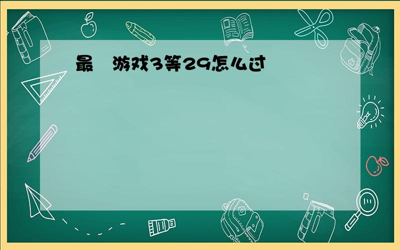 最囧游戏3等29怎么过