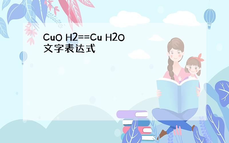 CuO H2==Cu H2O文字表达式