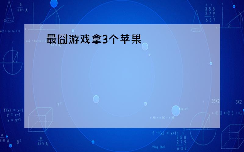 最囧游戏拿3个苹果