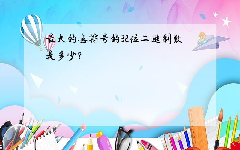 最大的无符号的32位二进制数是多少?