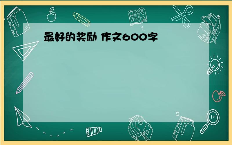 最好的奖励 作文600字