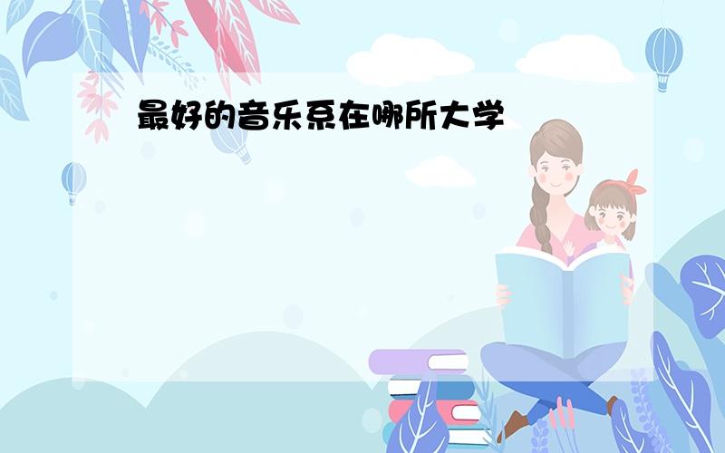 最好的音乐系在哪所大学