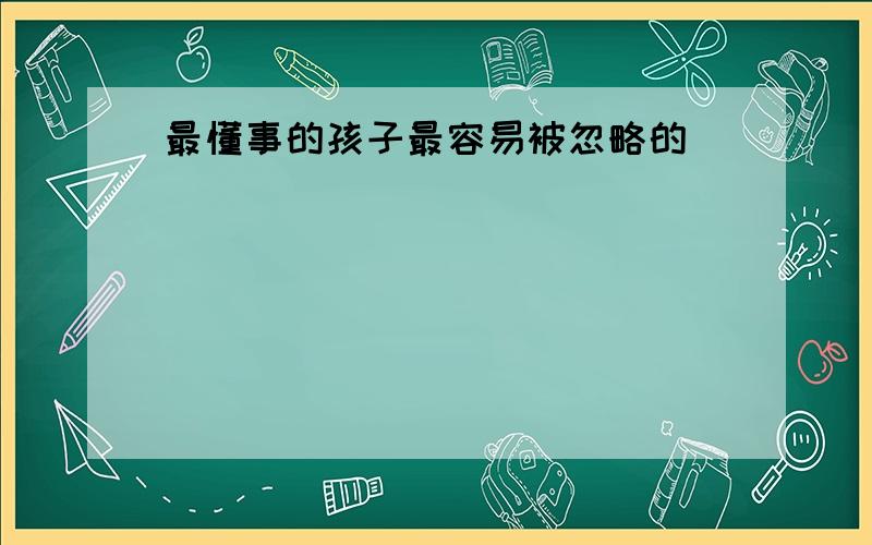 最懂事的孩子最容易被忽略的