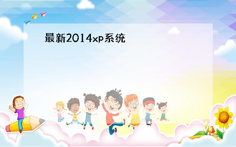 最新2014xp系统