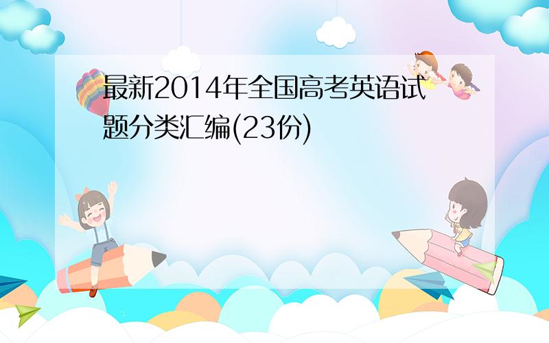 最新2014年全国高考英语试题分类汇编(23份)