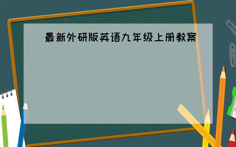 最新外研版英语九年级上册教案