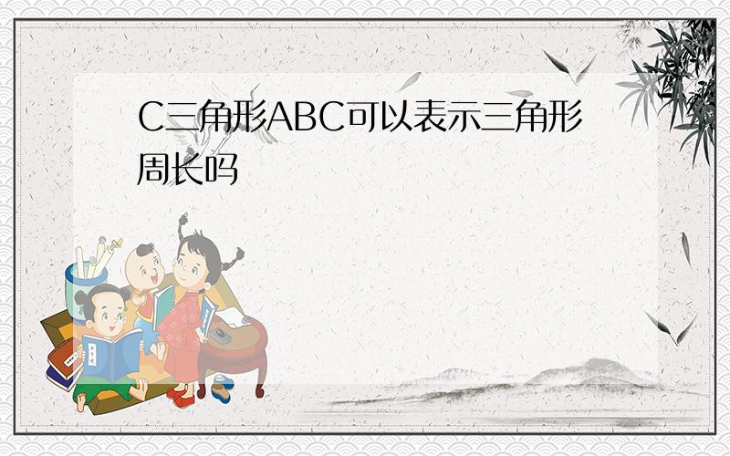 C三角形ABC可以表示三角形周长吗