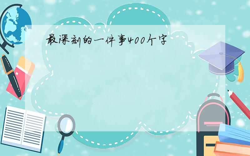 最深刻的一件事400个字