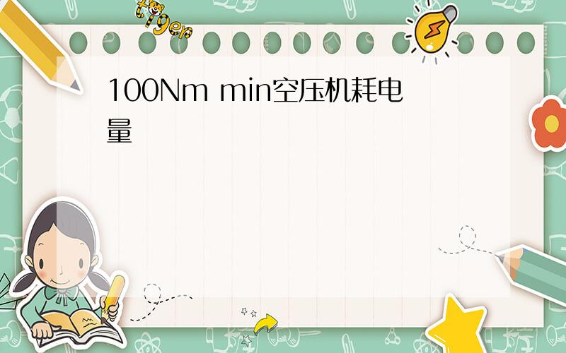 100Nm min空压机耗电量