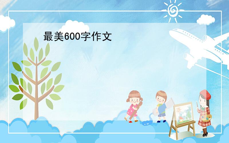 最美600字作文