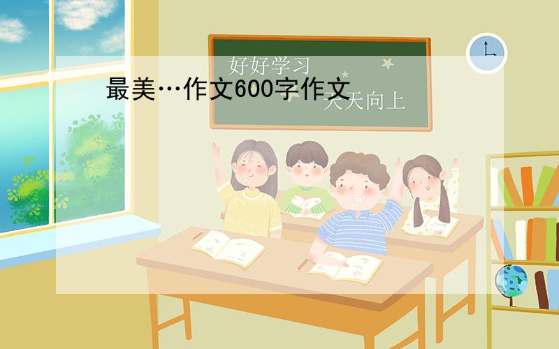 最美…作文600字作文