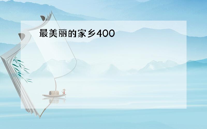 最美丽的家乡400