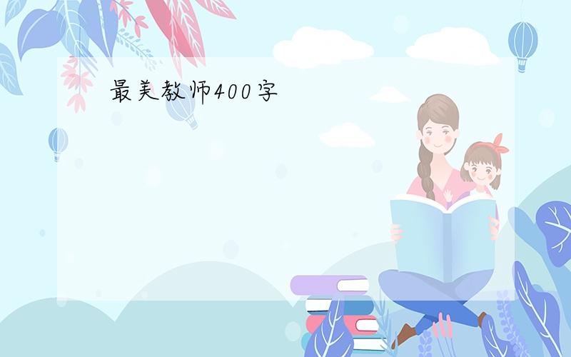 最美教师400字