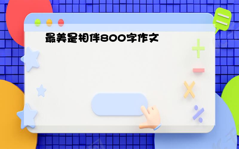 最美是相伴800字作文