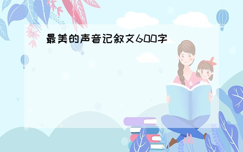 最美的声音记叙文600字