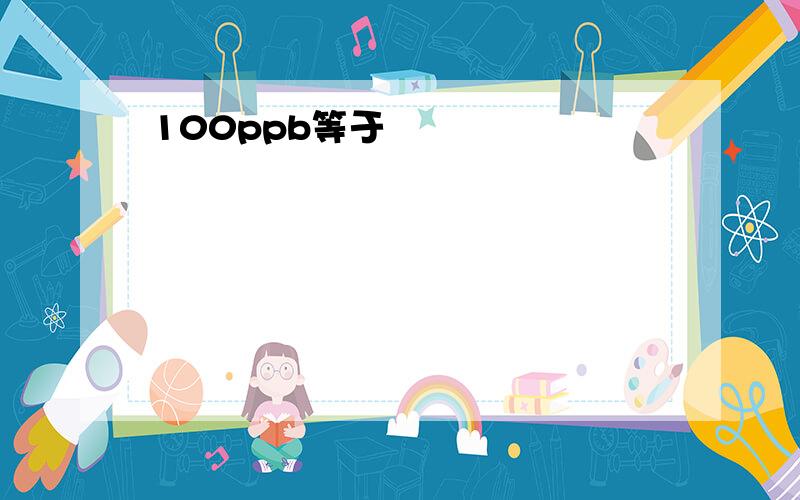 100ppb等于