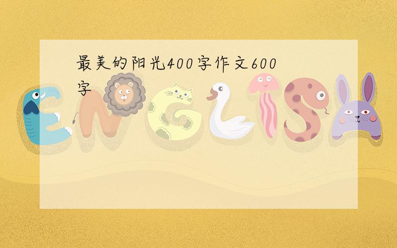 最美的阳光400字作文600字