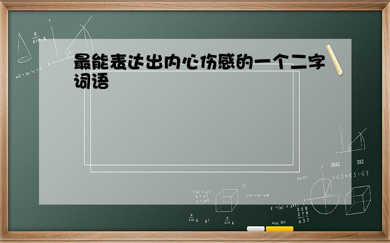 最能表达出内心伤感的一个二字词语