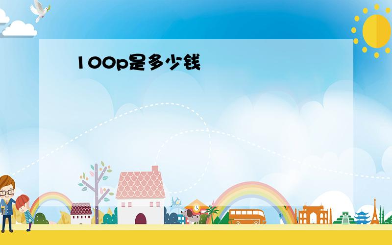 100p是多少钱