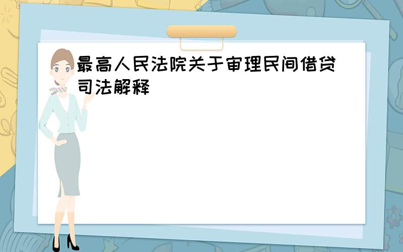 最高人民法院关于审理民间借贷司法解释