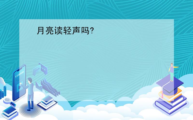 月亮读轻声吗?