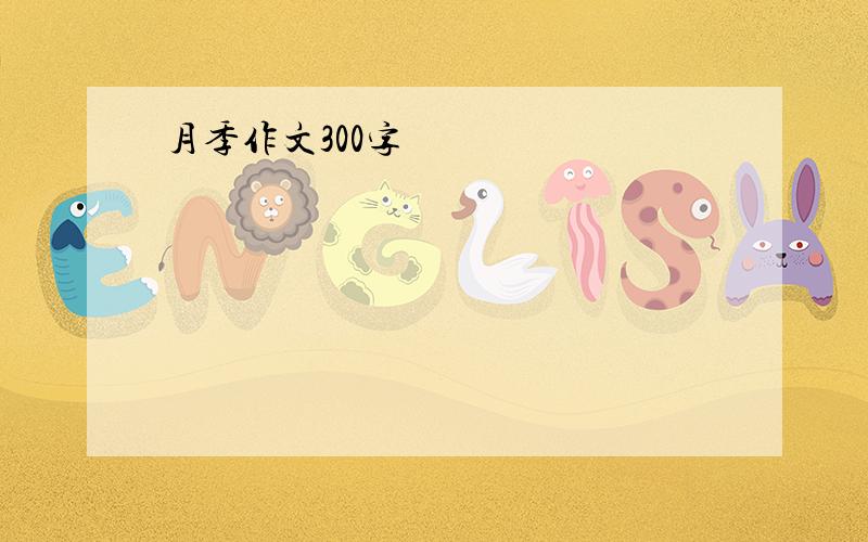 月季作文300字