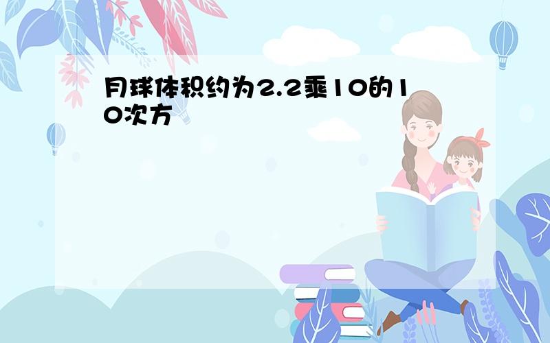 月球体积约为2.2乘10的10次方