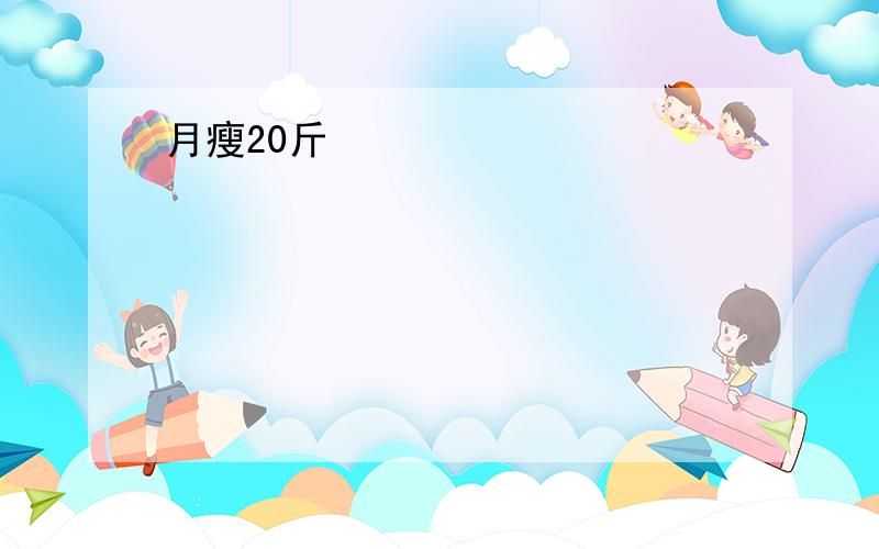 月瘦20斤