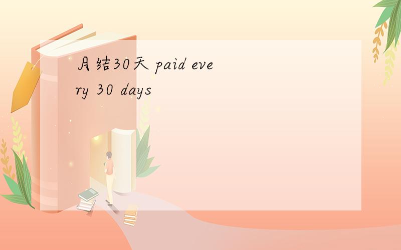 月结30天 paid every 30 days