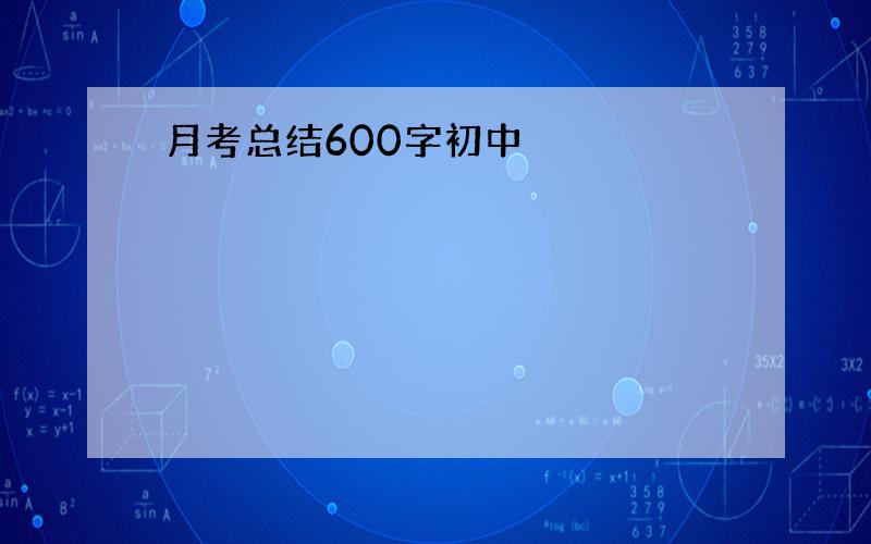 月考总结600字初中