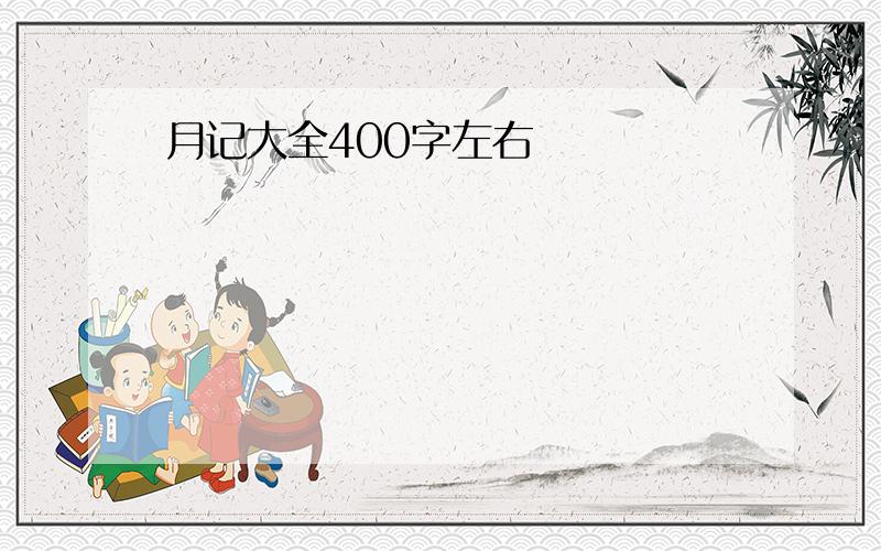 月记大全400字左右