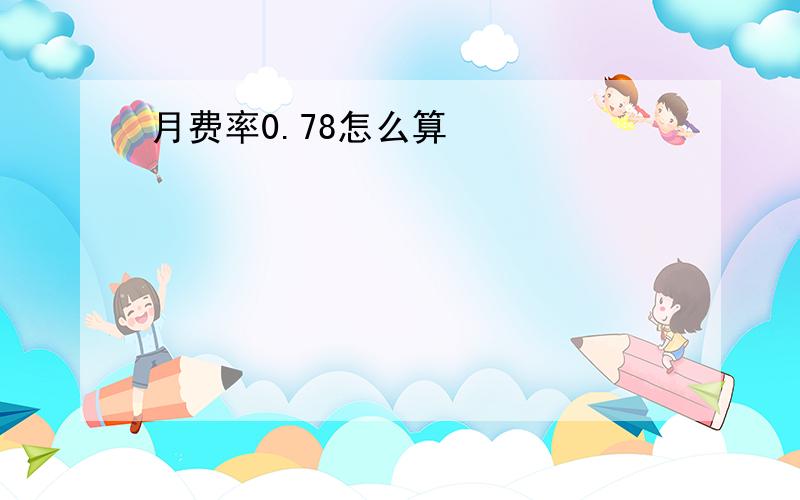 月费率0.78怎么算