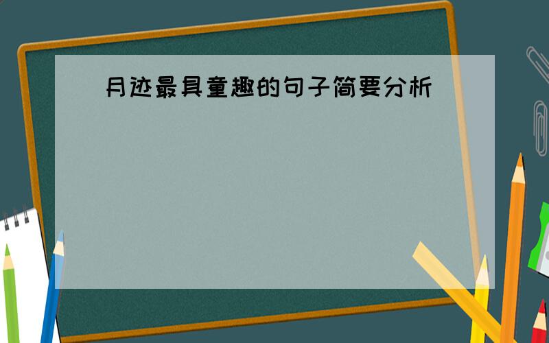 月迹最具童趣的句子简要分析