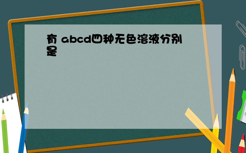 有 abcd四种无色溶液分别是